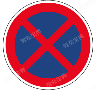 禁止车辆临时或长时停放
