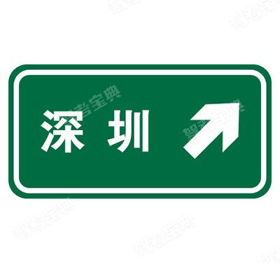 不带编号标识的地点、方向