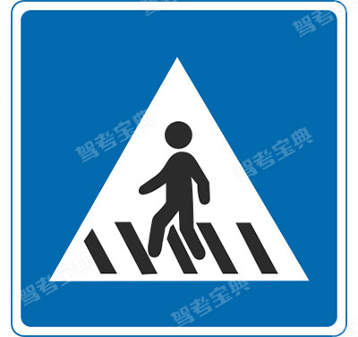 人行横道(旧)