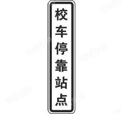校车停靠点
