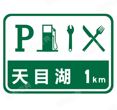 服务区预告