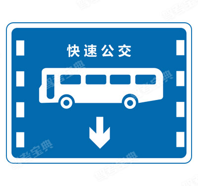 快速公交系统专用车道(旧)