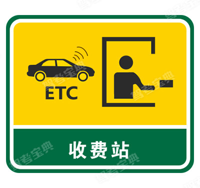 设有电子不停车收费(ETC) 车道的收费站预告及收费站（旧）