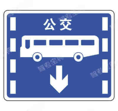 公交专用车道(新)