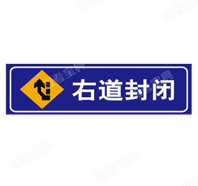 右道封闭