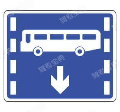 公交专用车道(新)