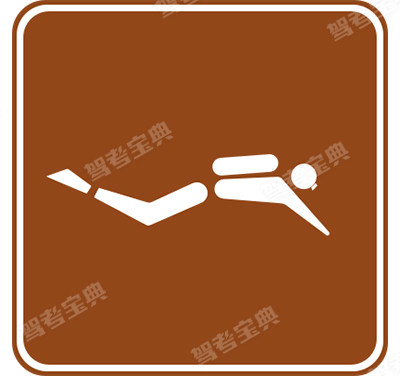 潜水(旧)