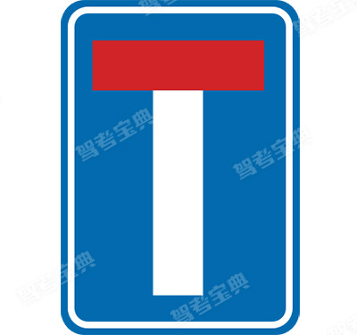 此路不通