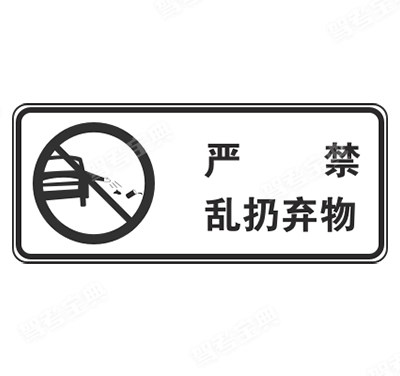 严禁乱扔弃物标志