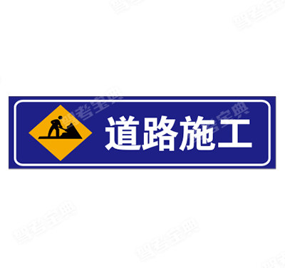 道路施工