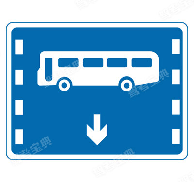 公交线路专用车道(旧)
