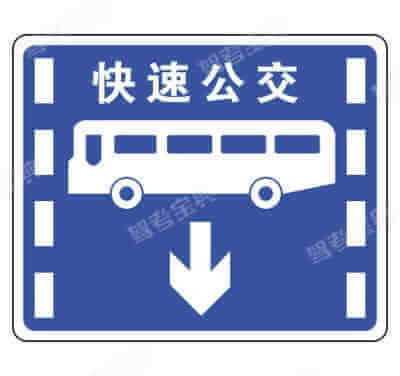 快速公交系统专用车道(新)