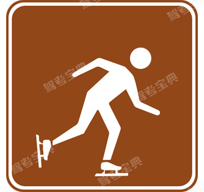 滑冰(旧)