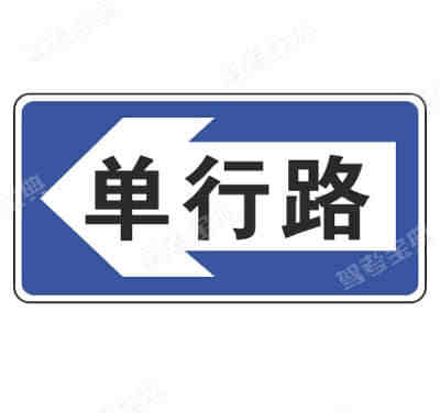 单行路(向左)(新)
