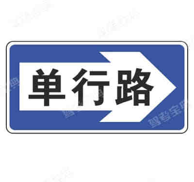 单行路(向右)(新)